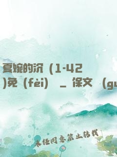 夏婉的沉淪(1-42)免費(fèi)閱讀